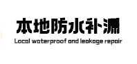石泉本地防水（中讯网）